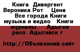 Книга «Дивергент» Вероника Рот  › Цена ­ 30 - Все города Книги, музыка и видео » Книги, журналы   . Адыгея респ.,Адыгейск г.